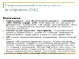 Унифицированный язык визуального моделирования (UML). Назначение Унифицированный язык объектно-ориентированного моделирования Unified Modeling Language (UML) явился средством для структурного и функционального моделирования. UML пригоден для моделирования любых процессов: от информационных масштаба 