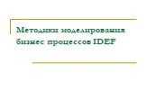 Методики моделирования бизнес процессов IDEF