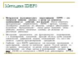 Методика IDEF0. Методология функционального моделирования IDEFO — это технология описания системы в целом как множества взаимозависимых действий, или функций. Важно отметить функциональную направленность IDEFO — функции системы исследуются независимо от объектов, которые обеспечивают их выполнение. 