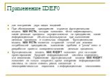 Применение IDEF0. для построения двух видов моделей: При обследовании предприятия строится функциональная модель КАК ЕСТЬ, которая позволяет чётко зафиксировать, какие деловые процессы осуществляются на предприятии, какие информационные объекты используются при выполнении деловых процессов и отдельн