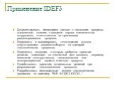 Применение IDEF3. Документировать имеющиеся данные о технологии процесса, выявленные, скажем, в процессе опроса компетентных сотрудников, ответственных за организацию рассматриваемого процесса. Определять и анализировать точки влияния потоков сопутствующего документооборота на сценарий технологическ