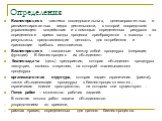 Определения. Бизнес-процесс -система последовательных, целенаправленных и регламентированных видов деятельности, в которой посредством управляющего воздействия и с помощью определенных ресурсов за определенное время входы процесса преобразуются в выходы - в результаты, представляющие ценность для по