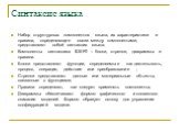 Синтаксис языка. Набор структурных компонентов языка, их характеристики и правила, определяющие связи между компонентами, представляют собой синтаксис языка. Компоненты синтаксиса IDEF0 – блоки, стрелки, диаграммы и правила. Блоки представляют функции, определяемые как деятельность, процесс, операци