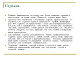 Стрелка. Стрелка формируется из одного или более отрезков прямых и наконечника на одном конце. Сегменты стрелок могут быть прямыми или ломаными; в последнем случае горизонтальные и вертикальные отрезки стрелки сопрягаются дугами, имеющими угол 90о. Стрелки не представляют поток или последовательност