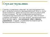 Стрелки управления. Стрелки управления отвечают за регулирование того, как и когда выполняется функциональный блок, и, если он выполняется, какой выход получается в результате его выполнения. Так как управление контролирует поведение функционального блока для обеспечения создания желаемого выхода, к