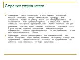 Управление часто существует в виде правил, инструкций, законов, политики, набора необходимых процедур или стандартов. Влияя на работу блока, оно непосредственно не потребляется и не трансформируется в результате. Может оказаться, что целью функционального блока является как раз изменение того или ин