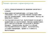 бизнес-процесс характеризуется: четко определенными во времени началом и концом; внешними интерфейсами, которые либо связывают его с другими бизнес-процессами внутри организации, либо описывают выход во внешнюю среду; последовательностью выполнения функций и правилами их выполнения (бизнес-правилами