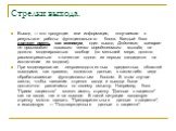 Стрелки выхода. Выход — это продукция или информация, получаемая в результате работы функционального блока. Каждый блок должен иметь, как минимум, один выход. Действие, которое не производит никакого четко определяемого выхода, не должно моделироваться вообще (по меньшей мере, должно рассматриваться