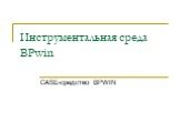 Инструментальная среда BPwin. CASE-средство BPWIN