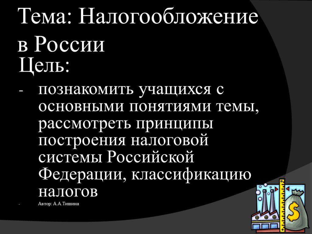 Презентация налогообложение в россии