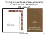 Постраничный сравнительный анализ Советского и Comparisons US изданий