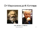 От Марксизма до Ф.Котлера. From Marxizm to Kotlerizm