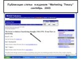 Публикация статьи в журнале “Marketing Theory” сентябрь 2005