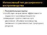 Положительные черты: способствует возрастанию эффективности труда и его производительности; ликвидирует препятствия на пути увеличения объемов производства, связанные с ограниченностью природных ресурсов