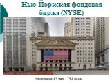 Нью-Йоркская фондовая биржа (NYSE). Основана 17 мая 1792 года.