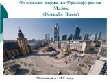 Фондовая биржа во Франкфурте-на-Майне (Deutsche Borse). Основана в 1585 году.