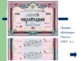 Пример облигации России (2001 г.)