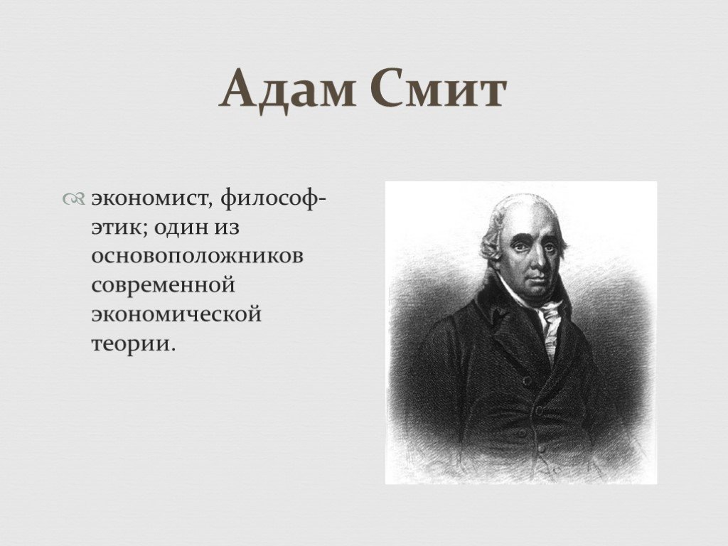 Теория смита. Презентация адам Смит теория. Адам Смит основоположник экономической теории. Микроэкономика Адама Смита. Адам Смит экономика.