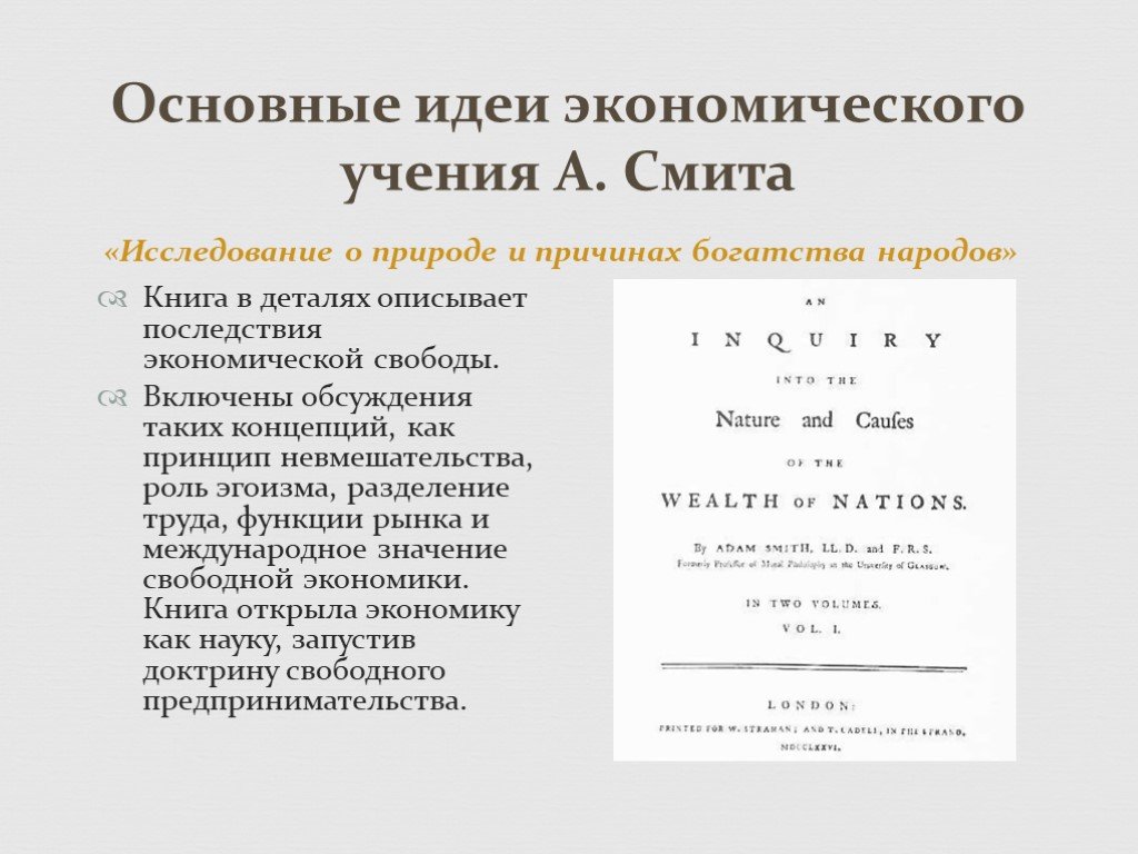 Суть книги смита. Основные экономические идеи Адама Смита. Основные идеи учения Смита. Основные положения экономического учения а Смита. Экономическое учение Адама Смита учения.