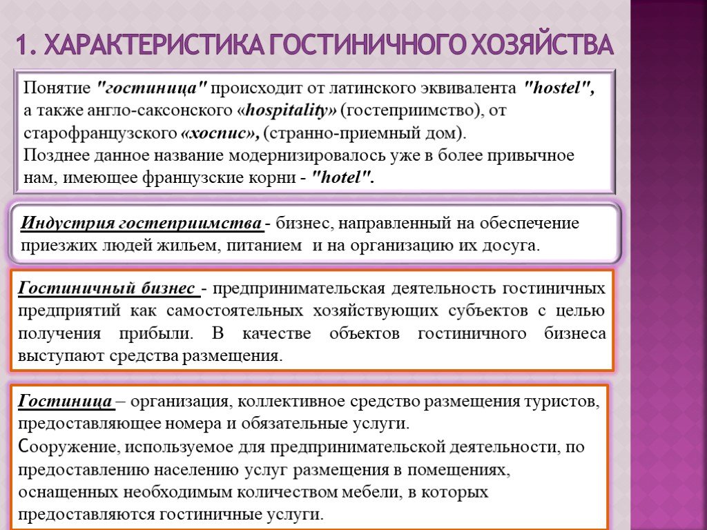 Понятие оказания услуг. Характеристика гостиничного предприятия. Совершенствованию деятельности гостинице. Характеристики услуг в гостиницах. Организация деятельности гостиницы.