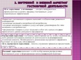 2. Внутренний и внешний маркетинг гостиничной деятельности. Внутренний маркетинг гостиницы ориентирован на то, чтобы служащие на всех уровнях осознавали влияние их деятельности на формирование отношения клиента. Необходимость реализации внутреннего маркетинга вытекает из культуры обслуживания Цель в