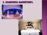 3. Комплекс маркетинга