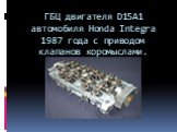 ГБЦ двигателя D15A1 автомобиля Honda Integra 1987 года с приводом клапанов коромыслами.