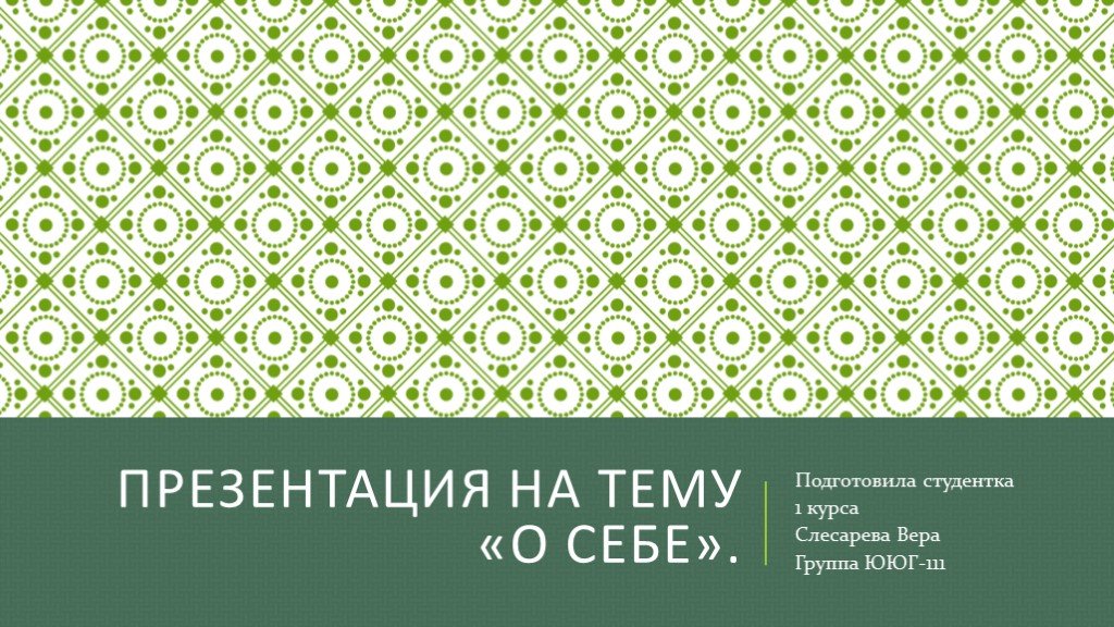 Презентация дизайнера о себе