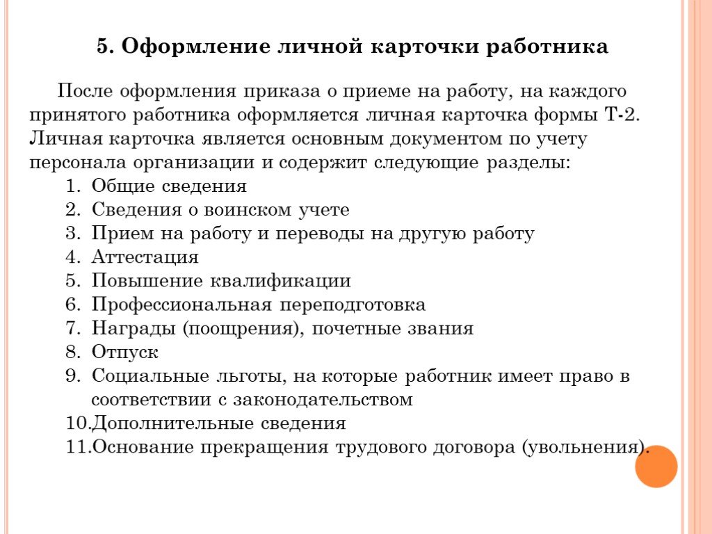 Документация по личному составу презентация