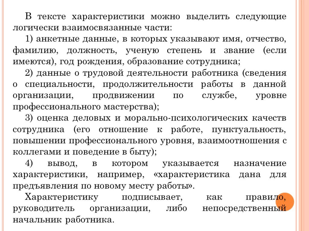 Текст характеристика человека. Отношение к работе характеристика. Отношение к работе характеристика работника. Взаимоотношения с коллегами по работе характеристика. Охарактеризуйте работу сотрудника.