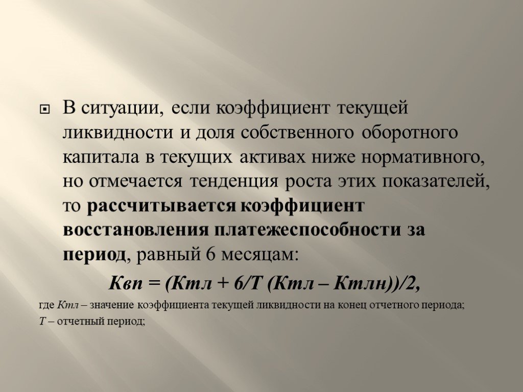 Собственный оборотный капитал ликвидность. Коэффициент восстановления ликвидности.