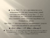 Если Квп > 1, то у предприятия есть возможность для восстановления своей платежеспособности; если Квп  1, то предприятие имеет возможность не утратить платежеспособность. При Куп