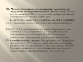 III. Модель Альтмана для компаний, чьи акции не торгуются на биржевом рынке. Данная модель была опубликована в 1983 году, модифицированный вариант пятифакторной модели имеет вид: Z = 0,717Х1 + 0,847Х2 + 3,107Х3 + 0,42Х4 + 0,995Х5 где Х4 – балансовая стоимость собственного капитала/заемный капитал Ес