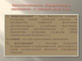 Несостоятельность (банкротство) в зависимости от условий может быть: 1) непредвиденной – такое банкротство возникает вследствие острой кризисной ситуации на предприятии, вызванной различными обстоятельствами: стихийными бедствиями, политической нестабильностью в стране, банкротство должников, ухудше