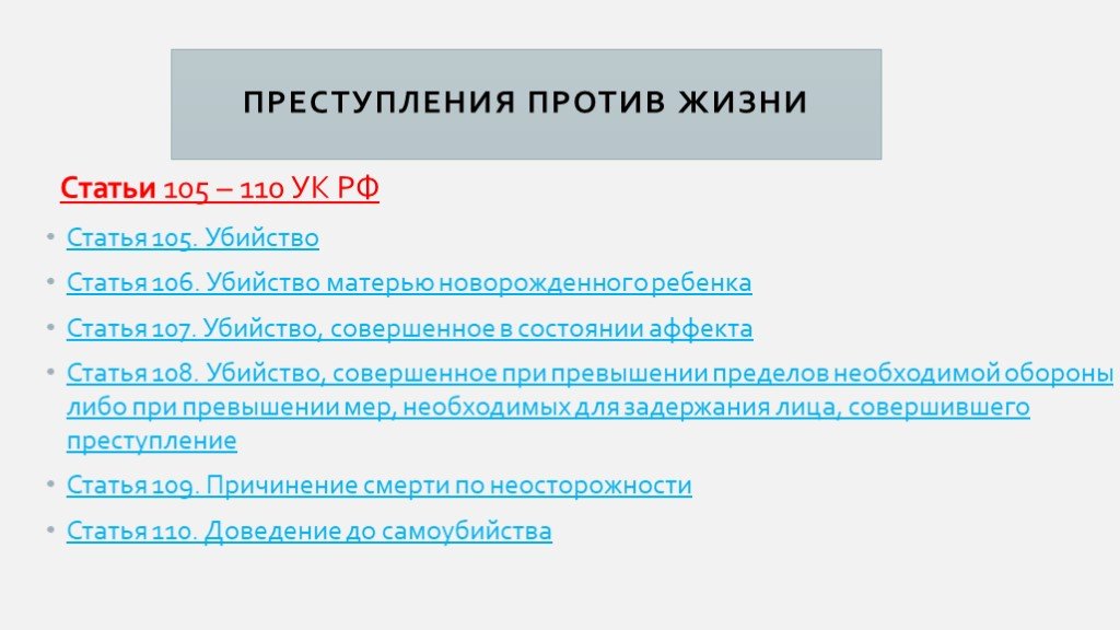 Состоянии аффекта 107 ук. Убийство, совершенное в состоянии аффекта (ст. 107 УК).. Преступления против жизни статьи. Ст 110 УК РФ. Убийство ст 105.