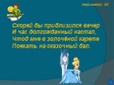 персонажи 20. Скорей бы приблизился вечер И час долгожданный настал, Чтоб мне в золочёной карете Поехать на сказочный бал.