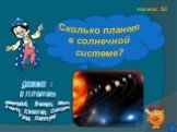 космос 50. Сколько планет в солнечной системе? Ответ : 8 планет (Меркурий, Венера, Марс, Земля, Юпитер, Сатурн, Уран, Нептун)