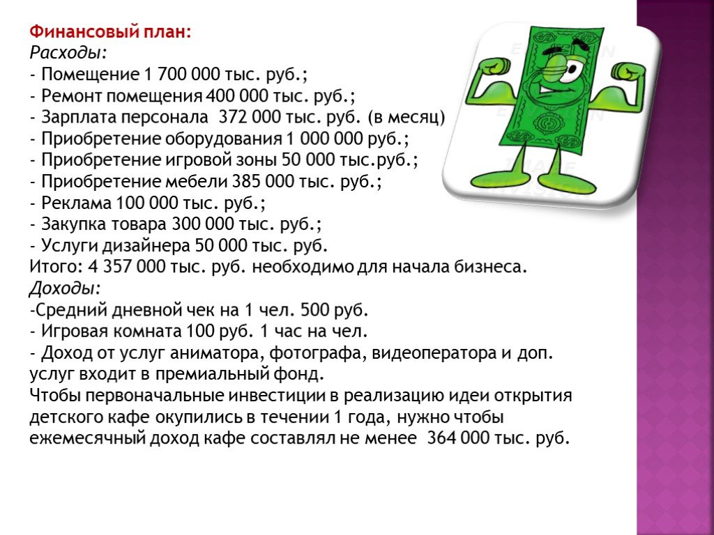 Детский бизнес план. Бизнес план детского кафе. Детское кафе бизнес план с расчетами. Финансовый план детского кафе. Готовый бизнес план для ребенка.