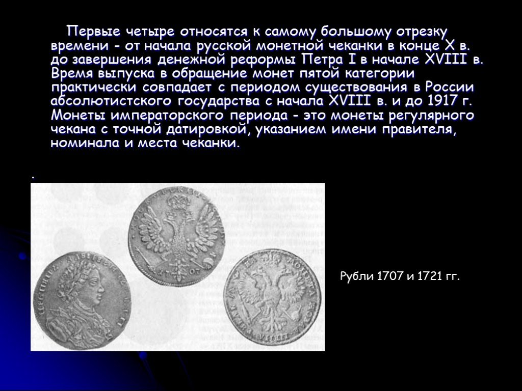 Первая а четвертая т. Денежно весовая система древней Руси. Металлические деньги в истории России. Начало чеканки первой в мире монеты. Началотчеканки первой в мире монеты.