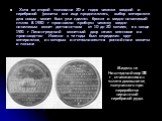 Хотя во второй половине 20-х годов чеканка медной и серебряной (монеты все еще продолжалась, выбор материала для новых монет был уже сделан: бронза и медно-никелевый сплав. В 1930 г. про­извели пробную чеканку медно-никелевых монет достоинством от 10 до 20 копеек, а в конце 1931 г. Ленинградский мон
