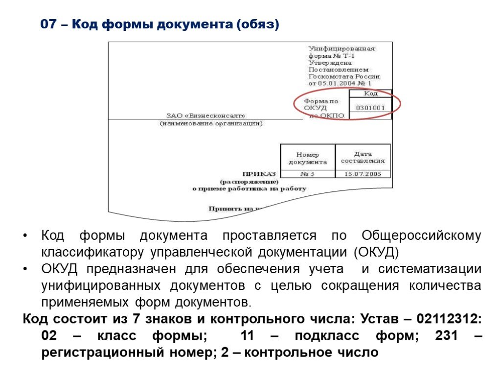 Окуд это. Реквизит 7 код формы документа. Реквизиты документов код формы документа. Код формы документа ОКУД. Пример код формы документа по ГОСТУ.