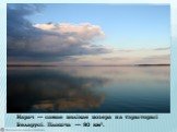 Нарач — самае вялікае возера на тэрыторыі Беларусі. Плошча — 80 км².