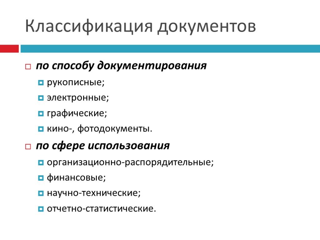 Виды документов и их классификация. Классификация документов.