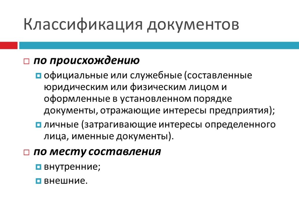 Классификация документов. Классификация документов по происхождению. Способы классификации документов. По происхождению документы классифицируются на. Классификация личных документов.