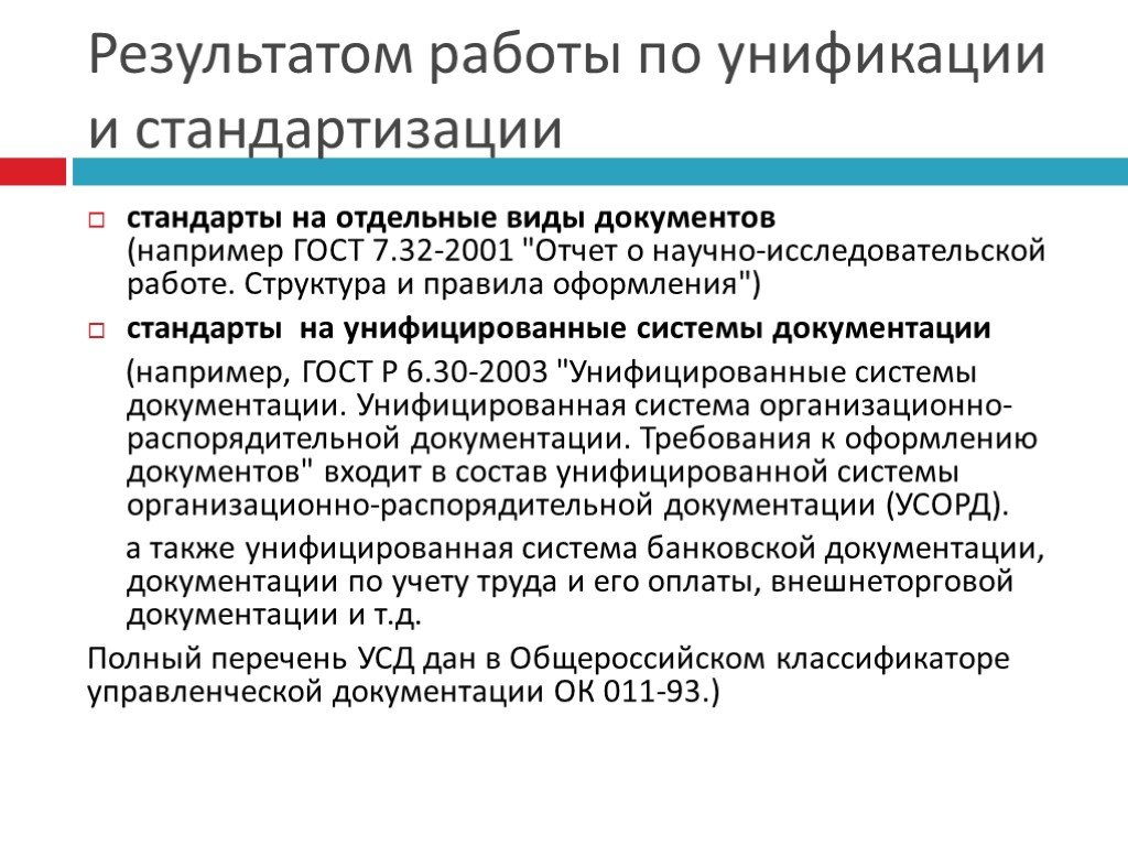 Стандарты унифицированной организационно распорядительной документации. Унификация и стандартизация управленческих документов. Унифицированные системы документации. Примеры унификации в стандартизации. Государственные стандарты на унификационные документы.