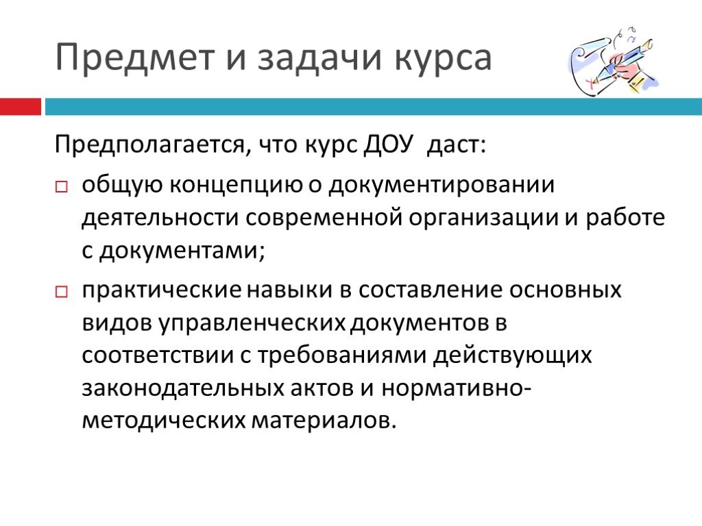 Задачи доу. Основные задачи документоведения. Предмет и задачи курса. Документоведение цели и задачи. Каковы основные задачи документоведения.