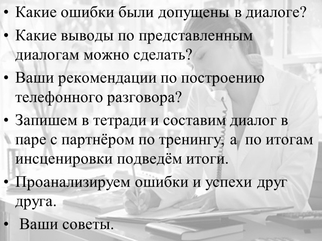 Какие ошибки допускают в отношениях. Какие ошибки были допущены. Диалог с ошибками. Какие ошибки были допущены в этом процессе. Ошибки телефонного диалога.