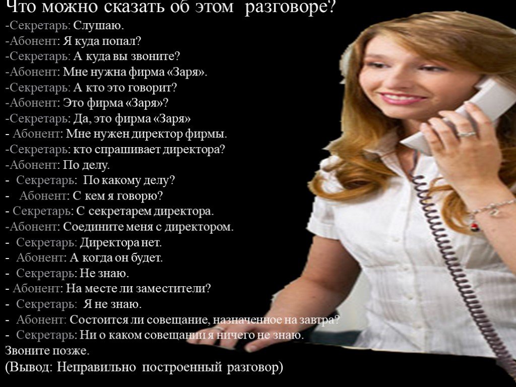 Что можно сказать о человеке. Телефонный диалог пример. Деловой телефонный разговор примеры. Образец делового телефонного разговора. Пример телефонного разговора секретаря.