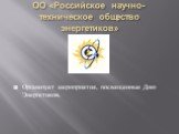 ОО «Российское научно-техническое общество энергетиков». Организует мероприятия, посвященные Дню Энергетиков.