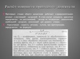 Расчёт мощности приводного двигателя. Фрезерные станки общего назначения работают в продолжительном режиме с постоянной нагрузкой. В этом случае мощность двигателя определяется по рассчитанной, исходя из технических показателей, наибольшей нагрузке, возможной для данного станка. Нормативная скорость